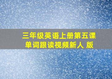 三年级英语上册第五课单词跟读视频新人 版